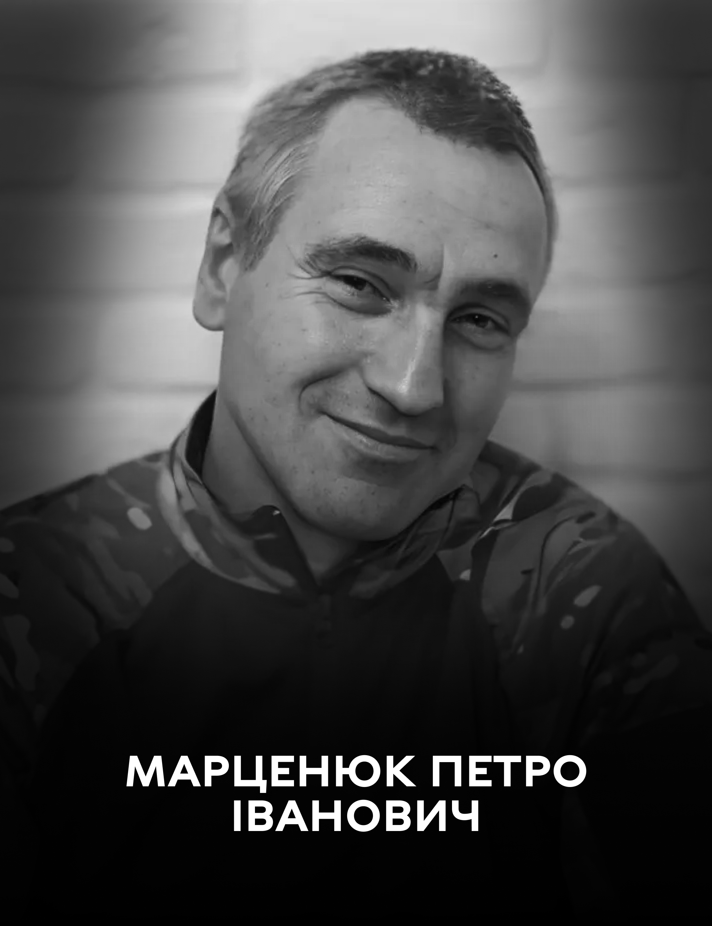 Вінниця 9 лютого проводжає останнім земним шляхом оборонця України Петра Марценюка 